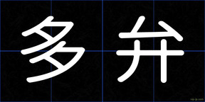 多弁