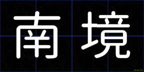 南境