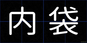 内袋