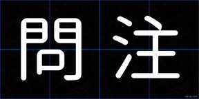 問注