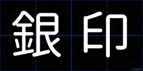 銀印