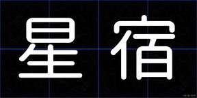 星宿