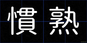 慣熟