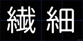 繊細