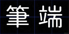 筆端