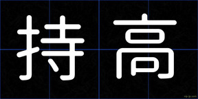 持高