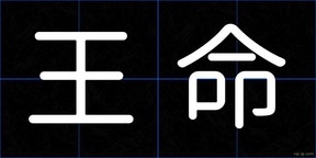 王命