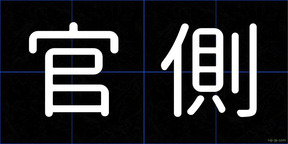 官側