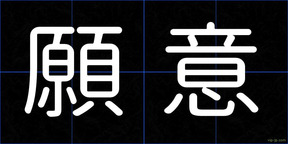 願意