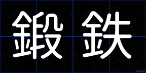 鍛鉄