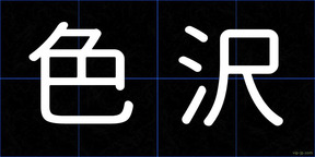 色沢