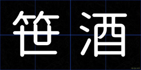 笹酒