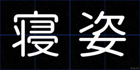 寝姿