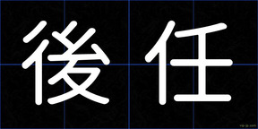 後任