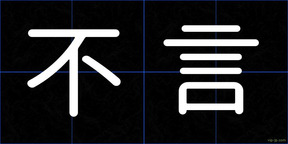 不言
