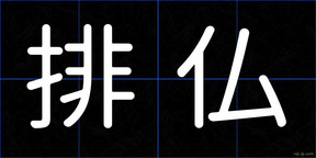 排仏