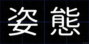 姿態