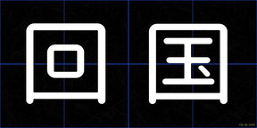 回国