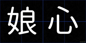 娘心