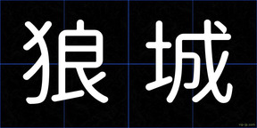 狼城