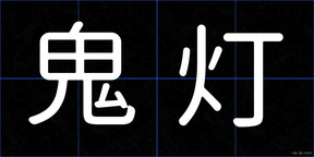 鬼灯
