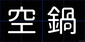 空鍋