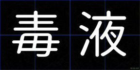 毒液