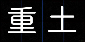 重土