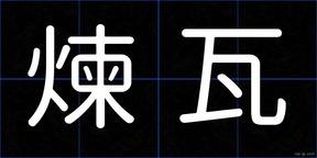 煉瓦