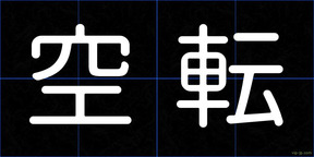 空転