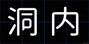 洞内