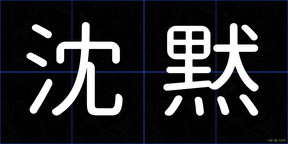 沈黙