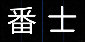 番士