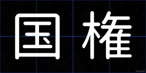 国権