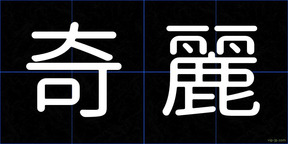 奇麗