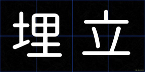 埋立