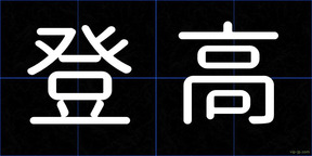 登高