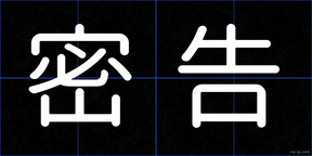 密告
