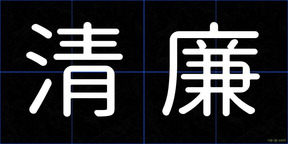 清廉