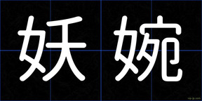 妖婉