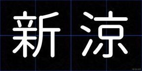 新涼