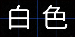 白色