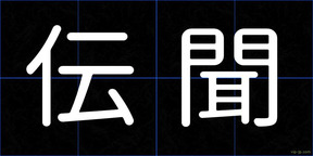 伝聞
