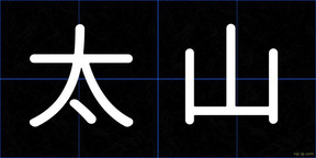 太山