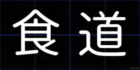 食道