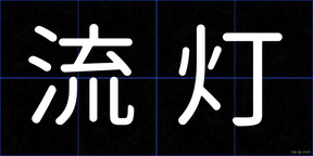 流灯
