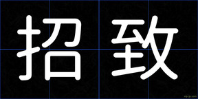 招致