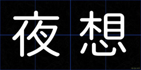 夜想