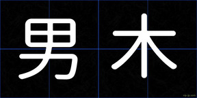 男木