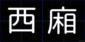西廂